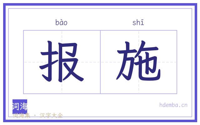 报施的书法字