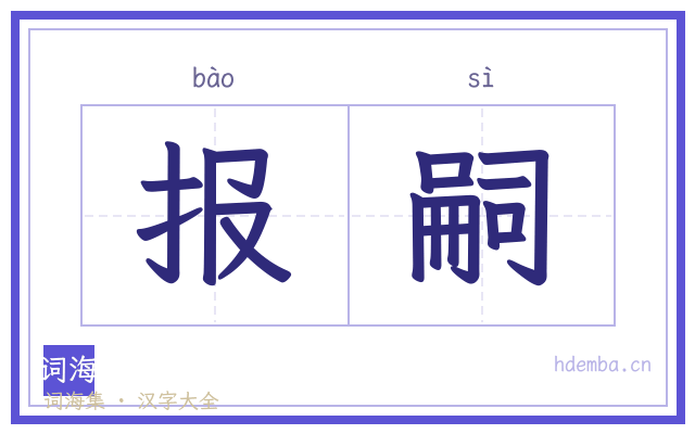 报嗣的书法字
