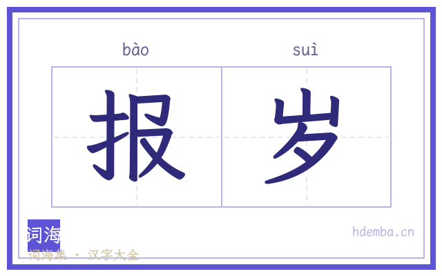 报岁的书法字