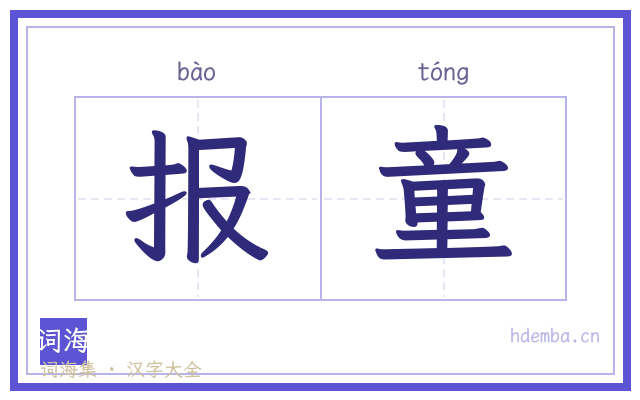 报童的书法字