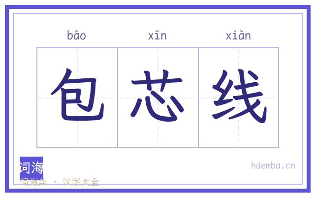 包芯线的书法字