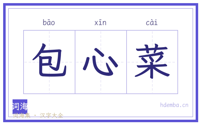包心菜的书法字