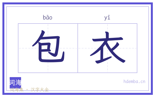 包衣的书法字