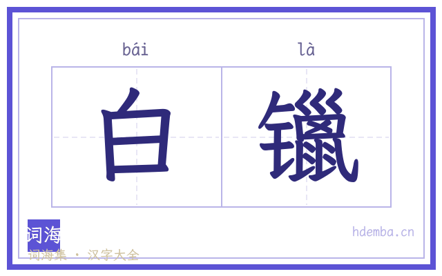 白镴的书法字