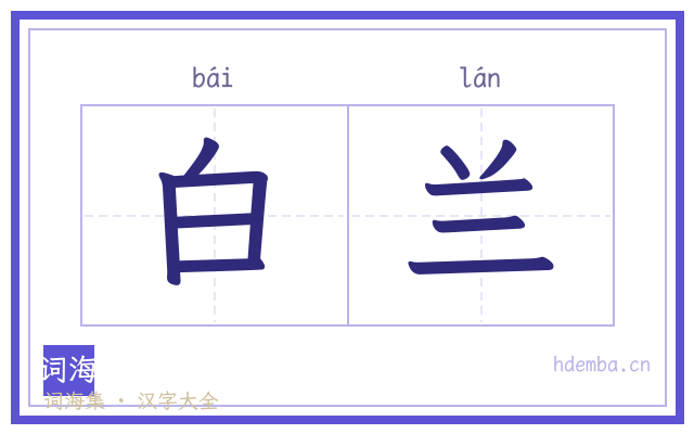 白兰的书法字