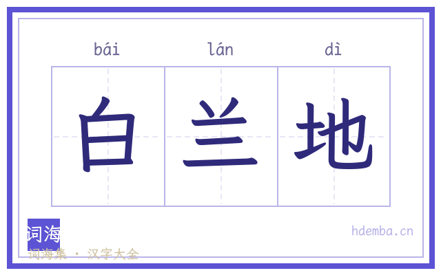 白兰地的书法字