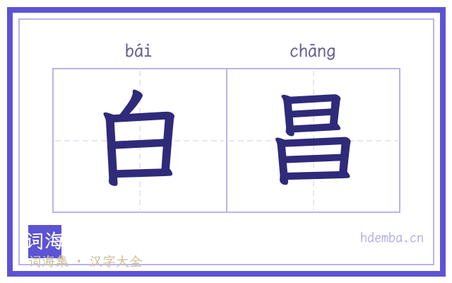 白昌的书法字