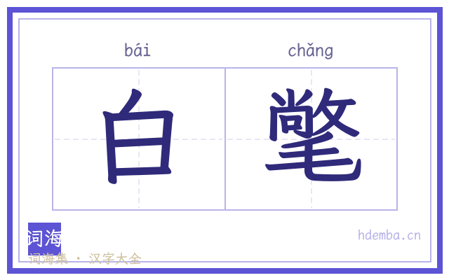 白氅的书法字
