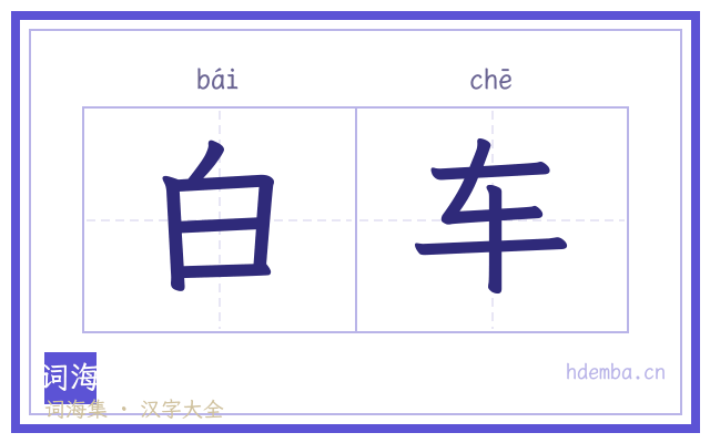 白车的书法字