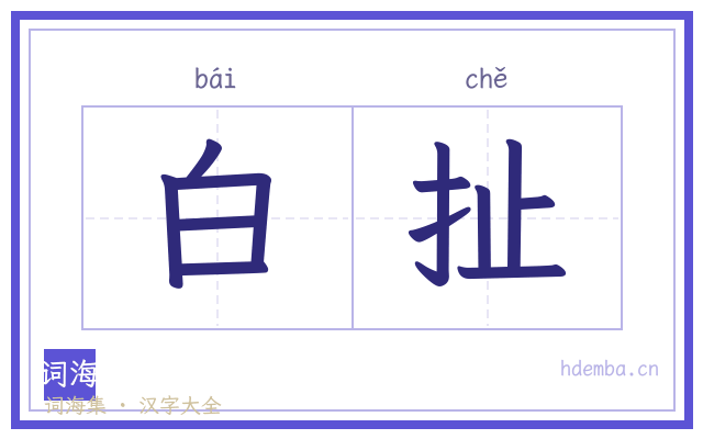 白扯的书法字
