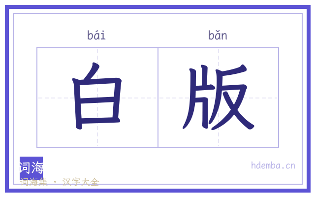 白版的书法字