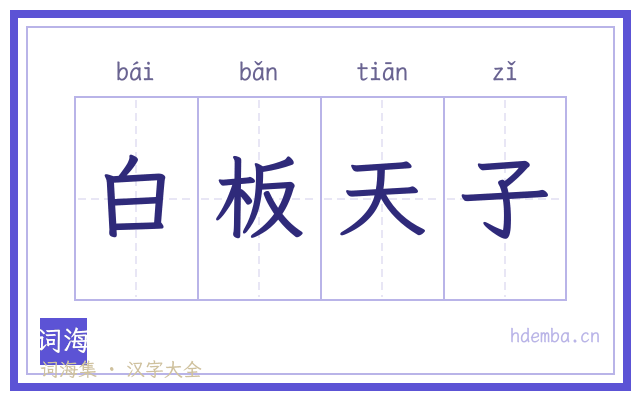 白板天子的书法字