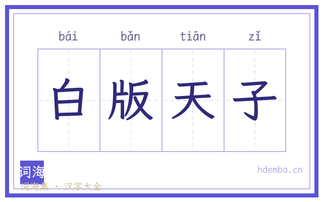 白版天子的书法字