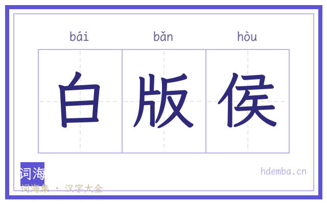 白版侯的书法字