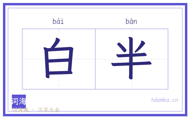 白半的书法字
