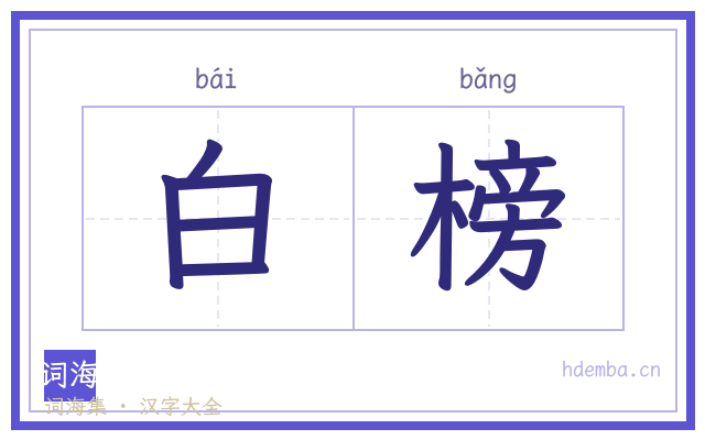白榜的书法字