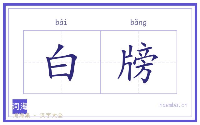 白牓的书法字