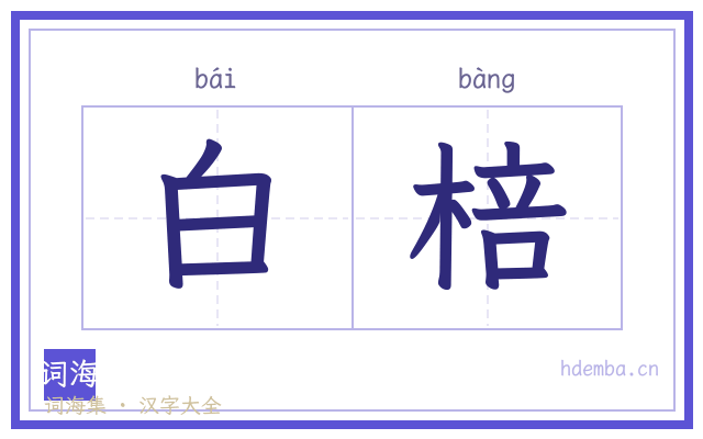 白棓的书法字