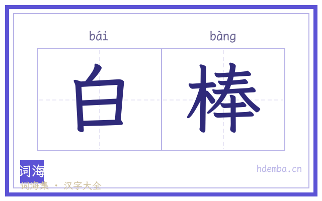 白棒的书法字