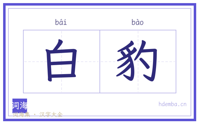 白豹的书法字