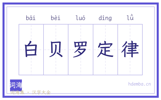 白贝罗定律的书法字