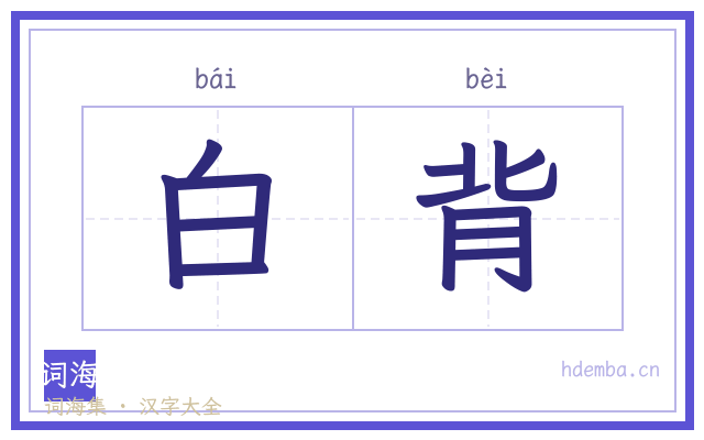 白背的书法字