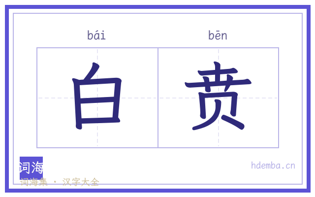 白贲的书法字