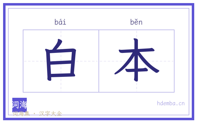 白本的书法字