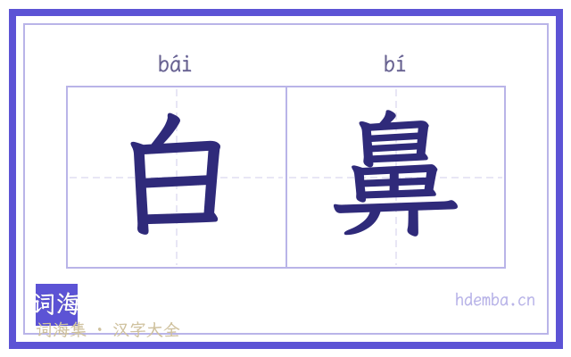 白鼻的书法字