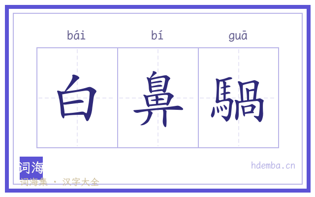 白鼻騧的书法字