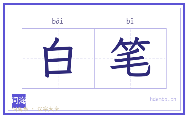 白笔的书法字
