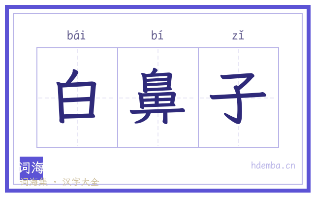 白鼻子的书法字