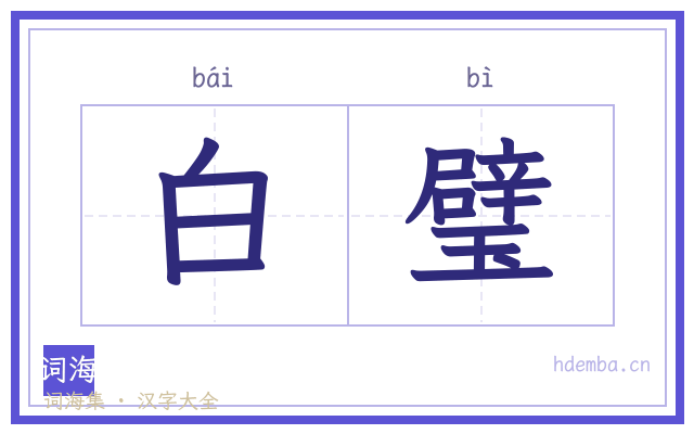 白璧的书法字