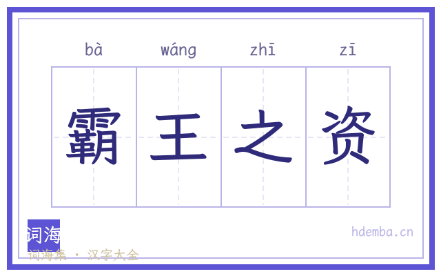 霸王之资的书法字