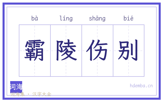 霸陵伤别的书法字