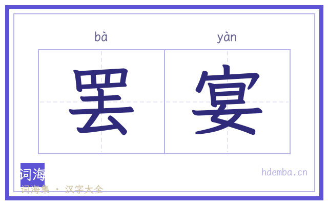 罢宴的书法字