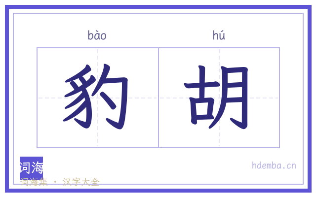 豹胡的书法字