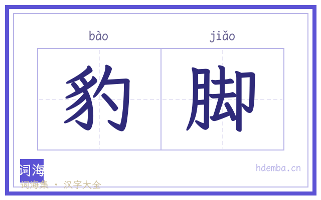 豹脚的书法字