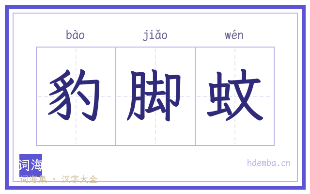 豹脚蚊的书法字
