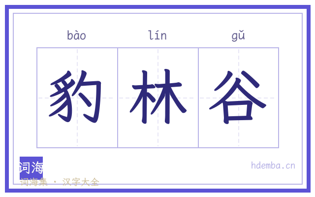 豹林谷的书法字