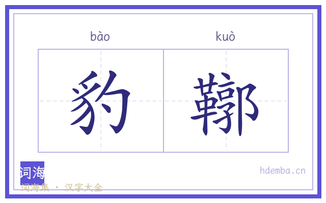 豹鞹的书法字