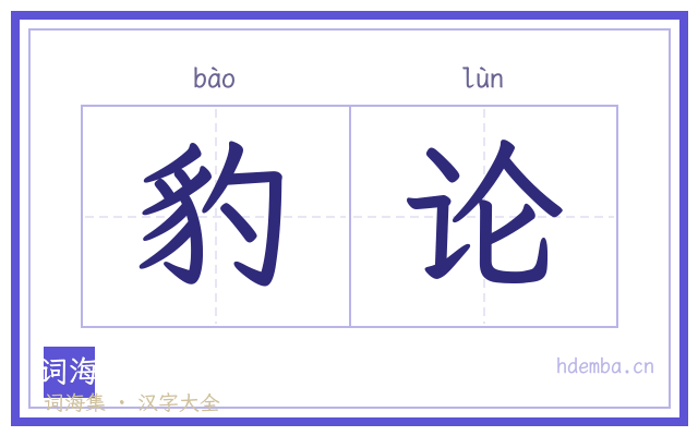 豹论的书法字