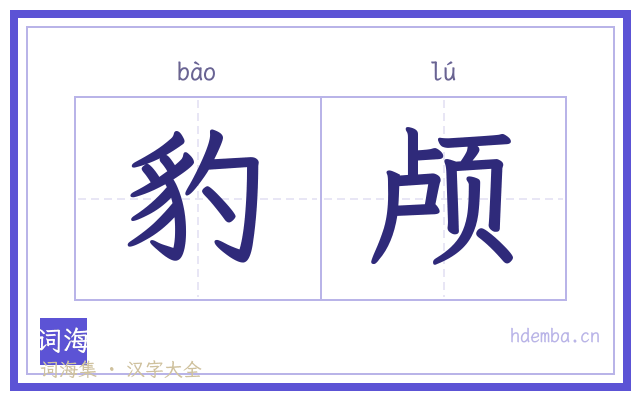 豹颅的书法字