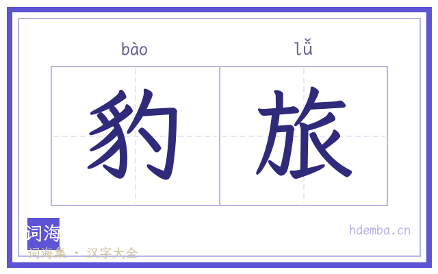 豹旅的书法字