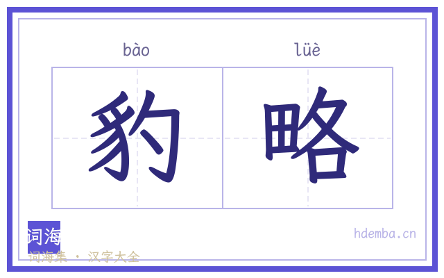 豹略的书法字