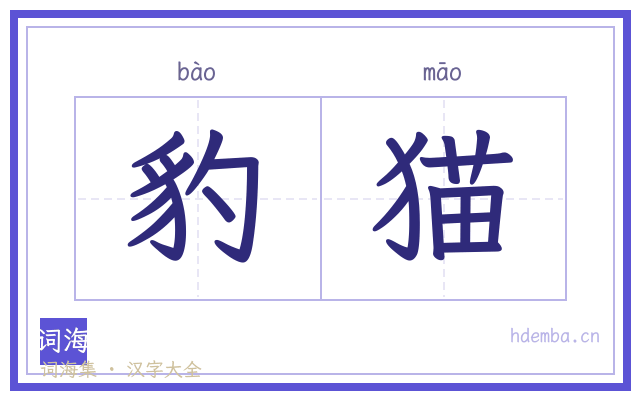 豹猫的书法字