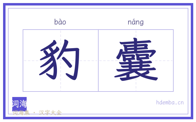 豹囊的书法字
