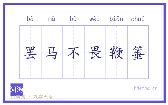 罢马不畏鞭箠的书法字