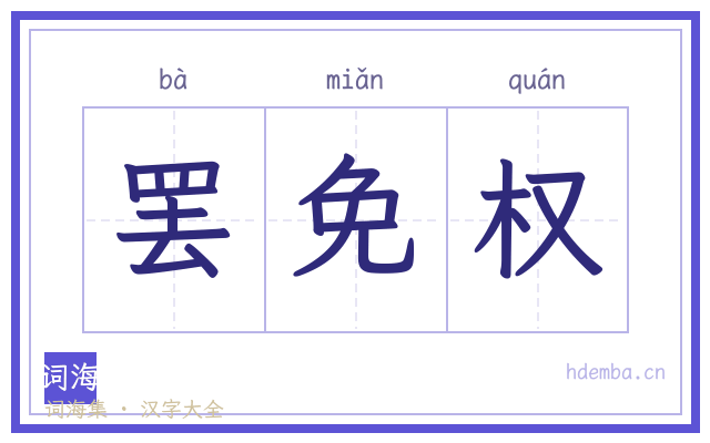 罢免权的书法字