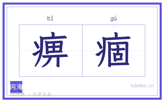 痹痼的书法字